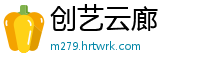 创艺云廊
